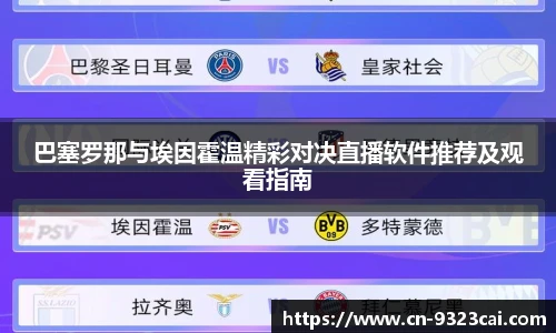 巴塞罗那与埃因霍温精彩对决直播软件推荐及观看指南