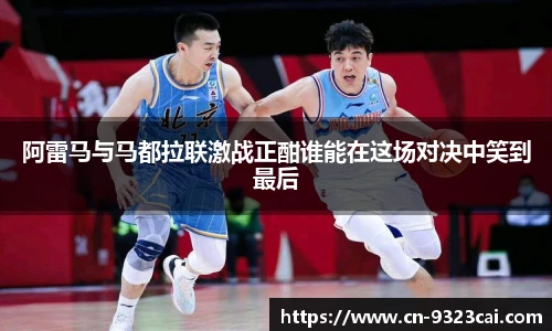 阿雷马与马都拉联激战正酣谁能在这场对决中笑到最后